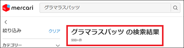 グラマラスパッツ 偽物